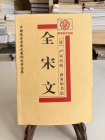 全宋文（首版一印）/中国最古老最完整的文学总集/国学基本经典
