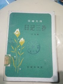 花城文库：日记三抄