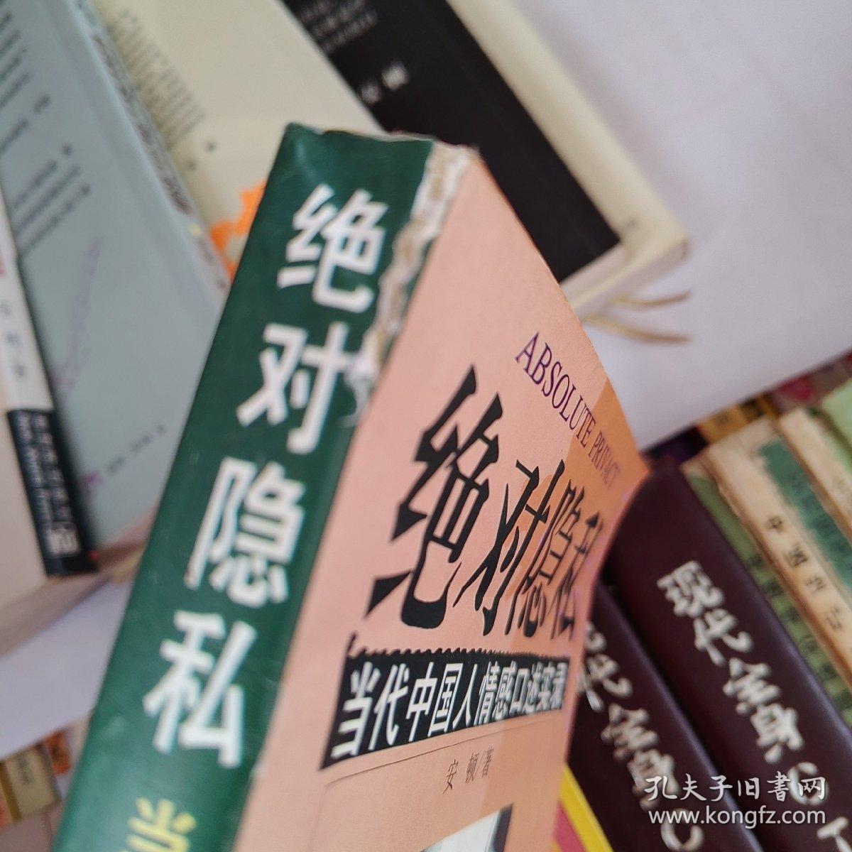 绝对隐私:当代中国人情感口述实录 1一6合售_安顿_孔夫子旧书网