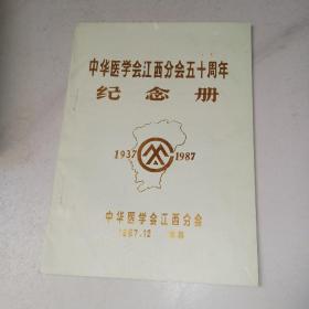 中华医学会江西分会五十周年纪念册（1937—1987）