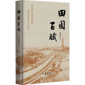 田园百赋 对联.歇后语.酒令笑话 邓碧泉 新华正版