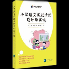 【正版书籍】小学语文实践活动设计与实施