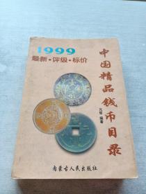 中国精品钱币目录:1999