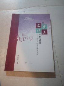 广西乡土文化产业化研究：以刘三姐文化现象为例