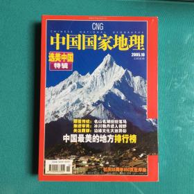 中国国家地理2005.10（总第540期）(塑封95品如新)