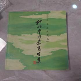 杜明岑内蒙古写生集【作者签名本】1