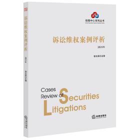 新华正版 诉讼维权案例评析 2021年 郭文英 9787519760304 法律出版社