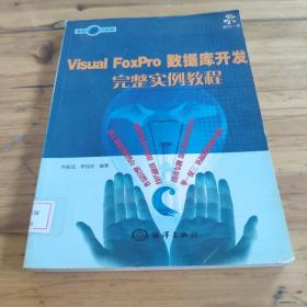 Visual Fox Pro 数据库开发完整实例教程 馆藏 正版 无笔迹
