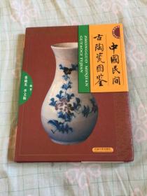 中国民间古陶瓷图鉴（精装16开）