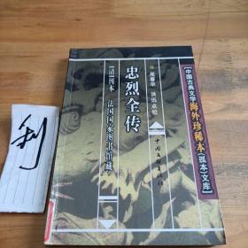 中国古典文学海外珍稀本（孤本）:忠烈全传