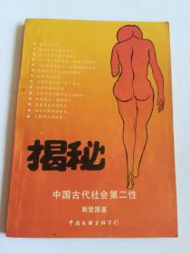 揭秘中国古代社会第二性