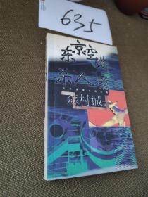 东京空港杀人案：日本推理小说文库