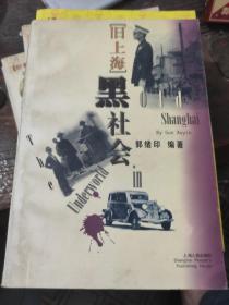 旧上海黑社会
