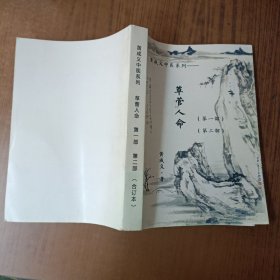 黄成义中医系列- 草菅人命(第一部)(第二部)合订本