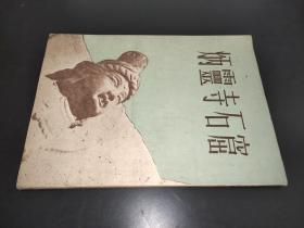 炳灵寺石窟 1953年初版