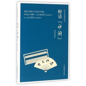 财话水浒/会计文化探索丛书 9787542950673 杨良成 立信会计出版社