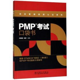 PMP考试口袋书/项目管理资质认证系列 问静园  朱君 9787519841393 中国人事出版社