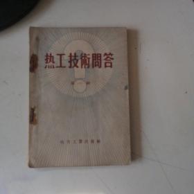 热工技术问答（第一辑）