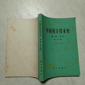 中国科学技术史(第一卷总论 第一分册)
