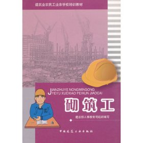 新华正版 砌筑工 建设部人事教育司 9787112096411 中国建筑工业出版社