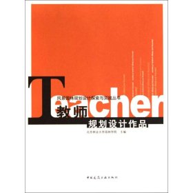 【正版新书】教师规划设计作品