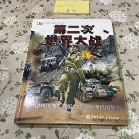DK儿童兴趣百科全书·第二次世界大战