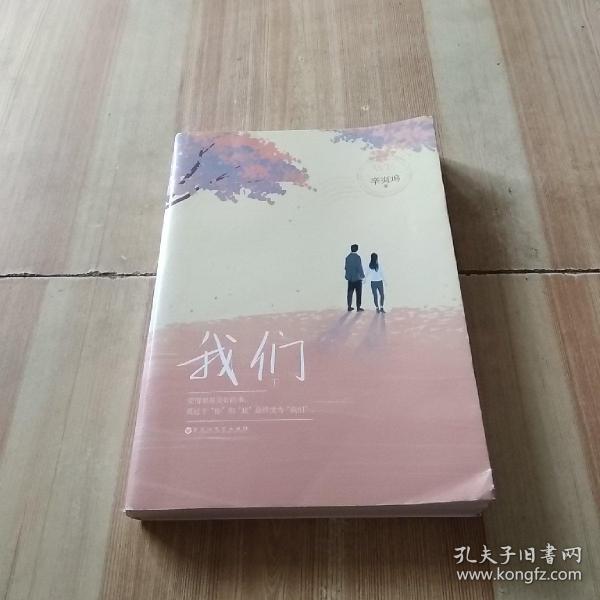 我们(下册)辛夷坞/ 百花洲文艺出版社/ 2016-01/ 平装书友kw955287的书摊湖北省