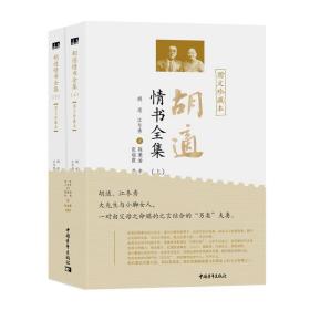 新华正版 胡适情书全集 图文珍藏本(全2册) 胡适,江冬秀 9787515360140 中国青年出版社