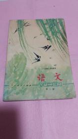 六年制小学课本 语文 第二册（大开本）