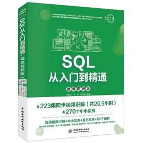 新华正版 SQL从入门到精通 微课视频版 陈贻品,贾蓓,和晓军 9787517076544 中国水利水电出版社