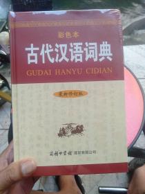 古代汉语词典（最新修订版·彩色本）