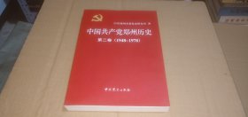 中国共产党郑州历史 第二卷 （1948-1978）