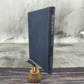 台湾艺文印书馆版 翁世华编《說文段注索引》（25开布面精装）