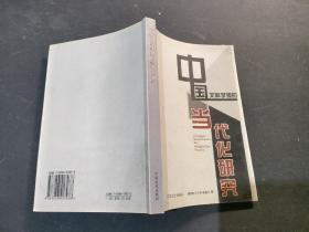中国文科学报的当代化研究