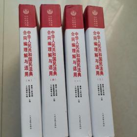 《中华人民共和国民法典合同编理解与适用》（全4册）有少量笔迹