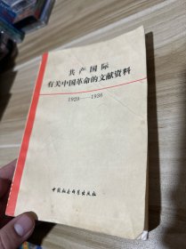 共产国际有关中国革命的文献资料 第二辑(1929-1936)