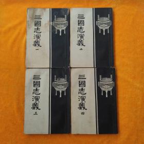 三国志演义（全四册） 1957年一版一印  绣像版