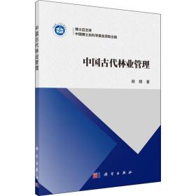 新华正版 中国古代林业管理 郑辉 9787030502650 科学出版社