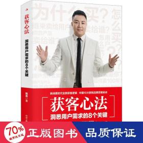 获客心法 : 洞悉用户需求的8个关键