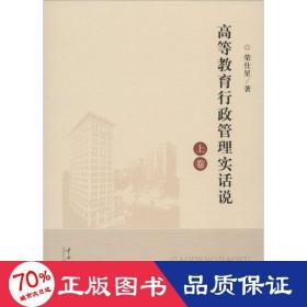 高等教育行政管理实话说 社会科学总论、学术 荣仕星  新华正版