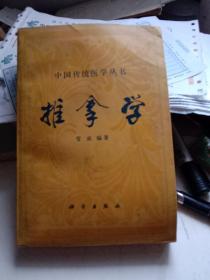 中国传统医学丛书 推拿学