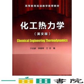 化工热力学于志家英文版于志家化学工业出9787122188700