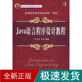 java语言程序设计教程 大中专理科科技综合 叶乃文 新华正版