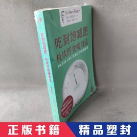 【精品塑封】 吃到饱减肥--杜坎纤食瘦身法 (法)杜坎|译者:陈丽卿//李毓真 复旦大学 9787309084924 普通图书/综合性图书