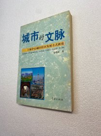 城市的文脉：上海中心城旧住区发展方式新论 【一版一印 正版现货 多图拍摄 看图下单】