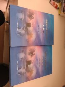 中国核工业集团公司发展史（1955-2015）全二册精装合售