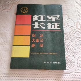 红军长征：（综述大事记表册）