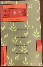 《实用中医肿瘤手册》，国医大师刘嘉湘主编，一版一印，存世量稀少。