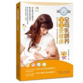 全母乳喂养,宝宝更健康 育婴蜜语编委会主编 9787537267281