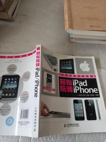 轻松玩转iPad/iPhone